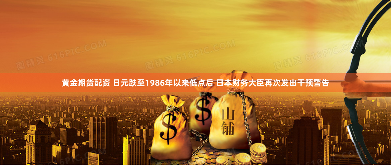 黄金期货配资 日元跌至1986年以来低点后 日本财务大臣再次发出干预警告