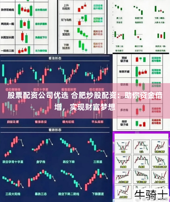 股票配资公司优选 合肥炒股配资：助你资金倍增，实现财富梦想