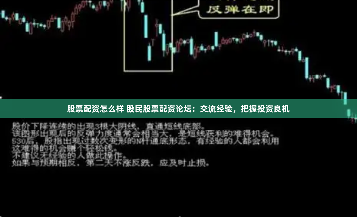股票配资怎么样 股民股票配资论坛：交流经验，把握投资良机