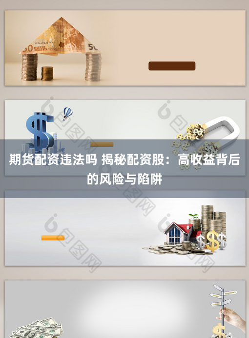 期货配资违法吗 揭秘配资股：高收益背后的风险与陷阱