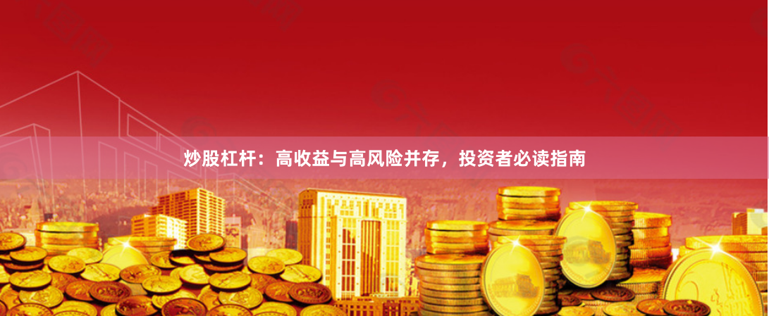 炒股杠杆：高收益与高风险并存，投资者必读指南