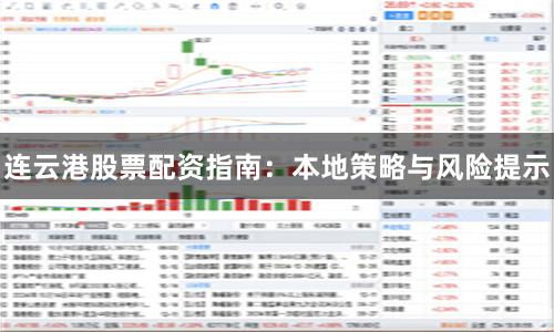 连云港股票配资指南：本地策略与风险提示
